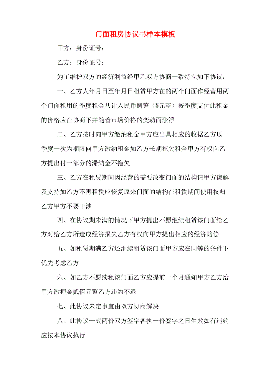 门面租房协议书样本模板_第1页