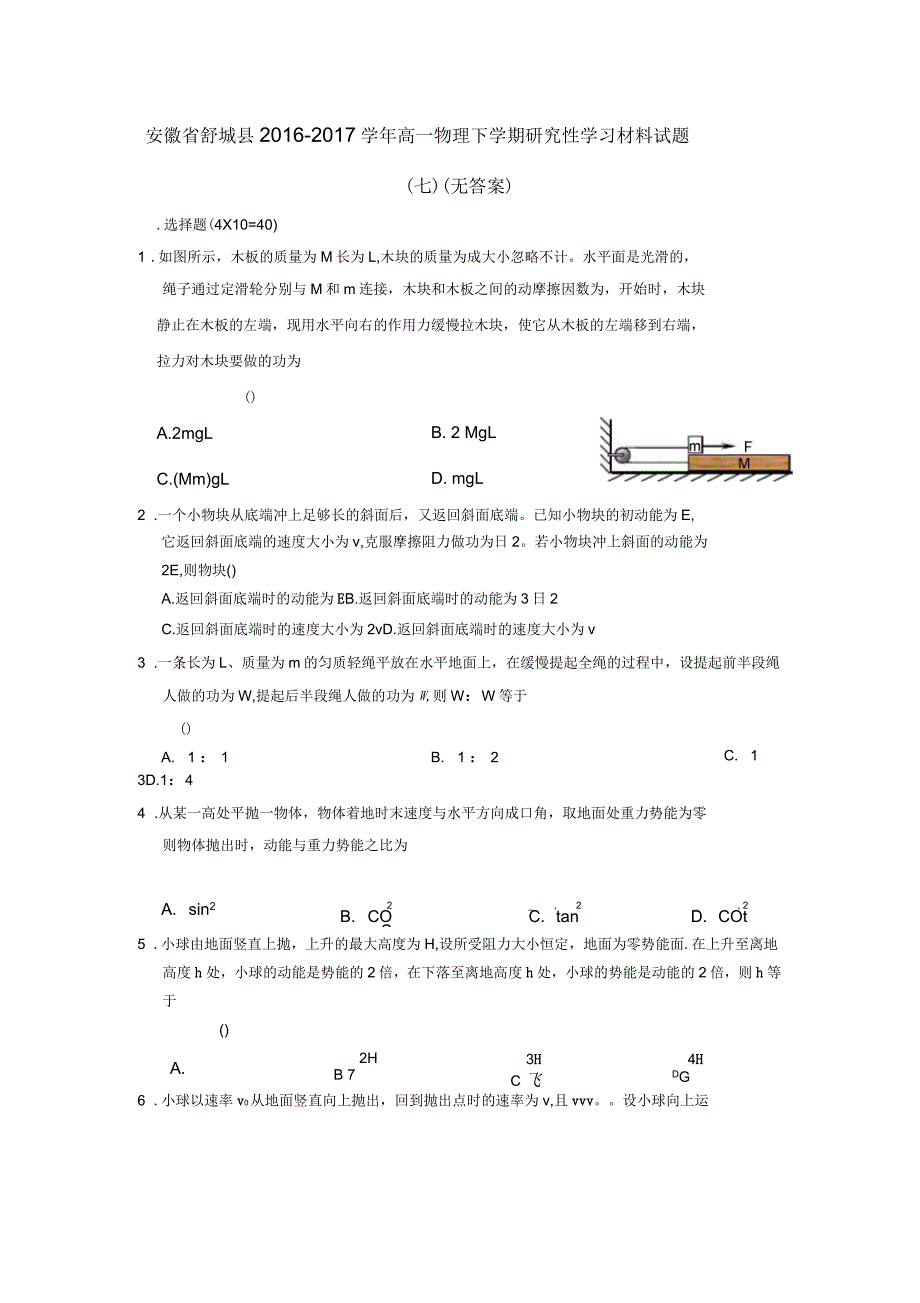 安徽省舒城县高一物理下学期研究性学习材料试题(七)(无答案)_第1页