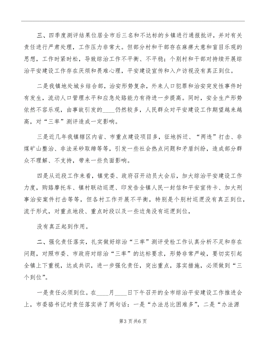 在全区综治平安建设动员部署会上的讲话模板_第3页