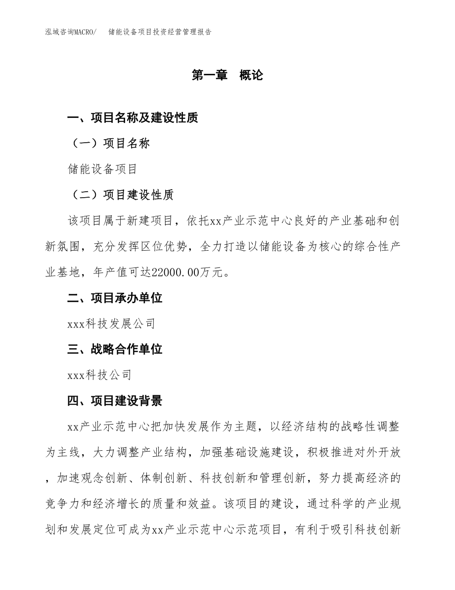 储能设备项目投资经营管理报告.docx_第4页