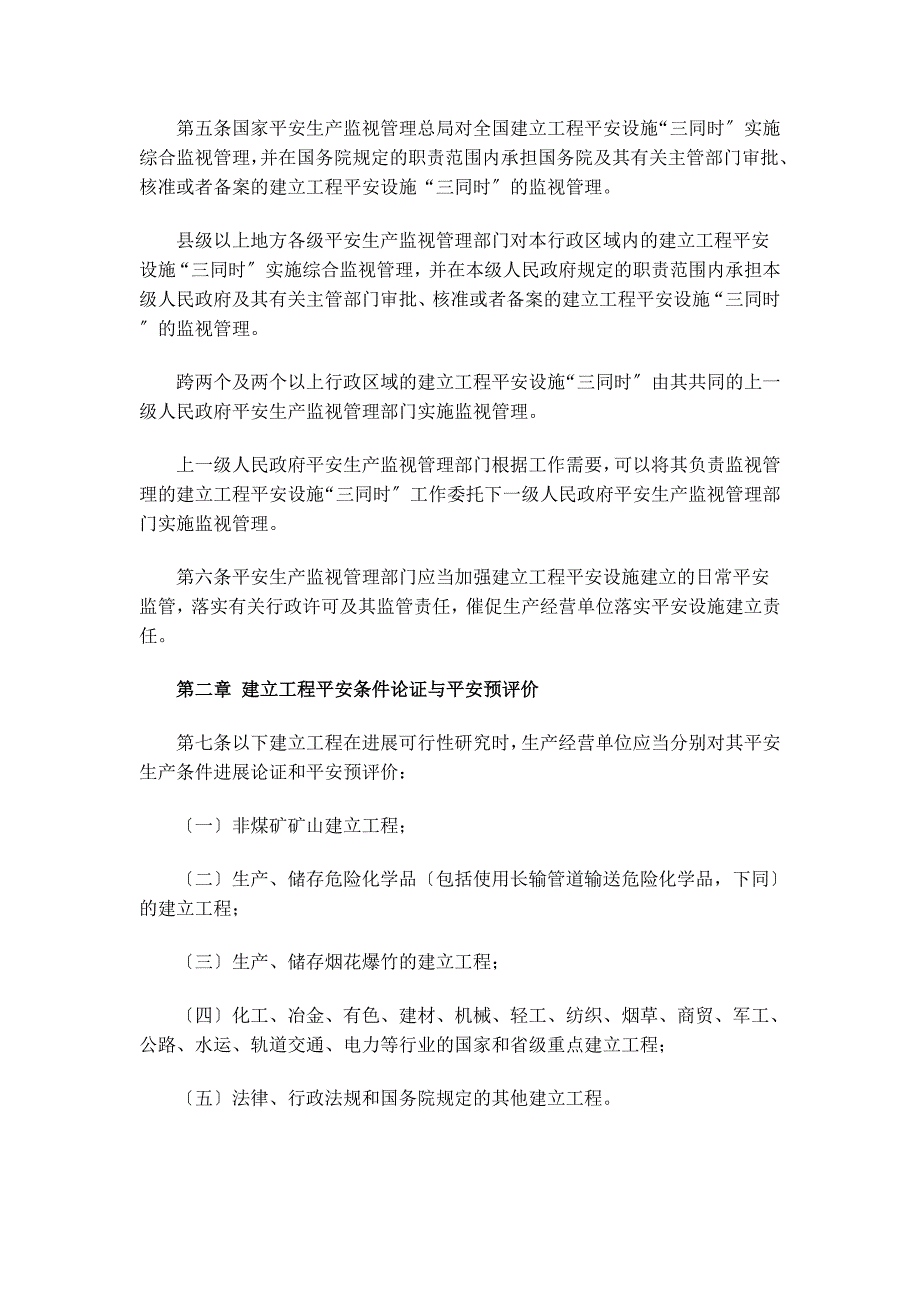 建设项目安全设施“三同时”监督管理暂行办法.doc_第2页