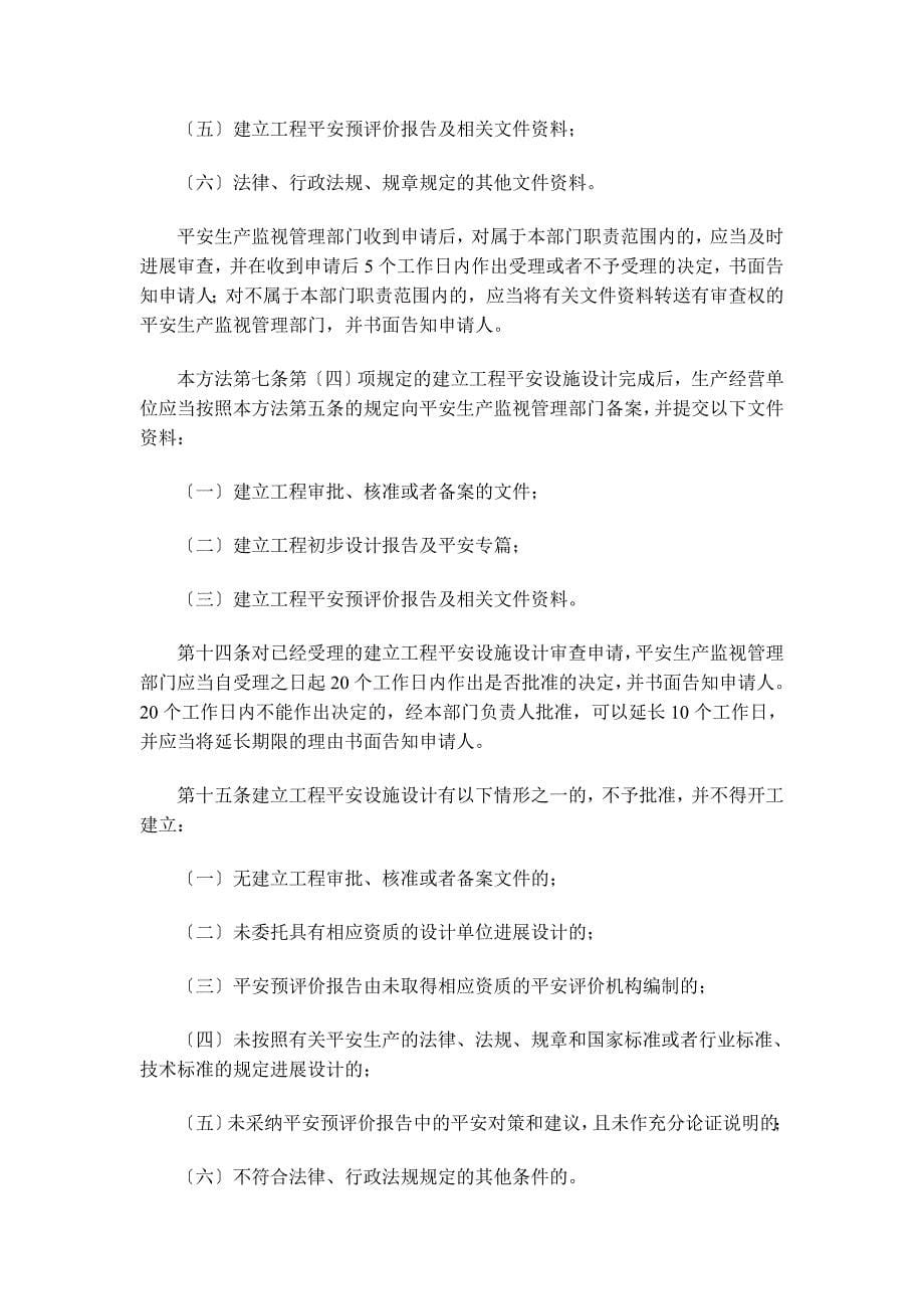 建设项目安全设施“三同时”监督管理暂行办法.doc_第5页