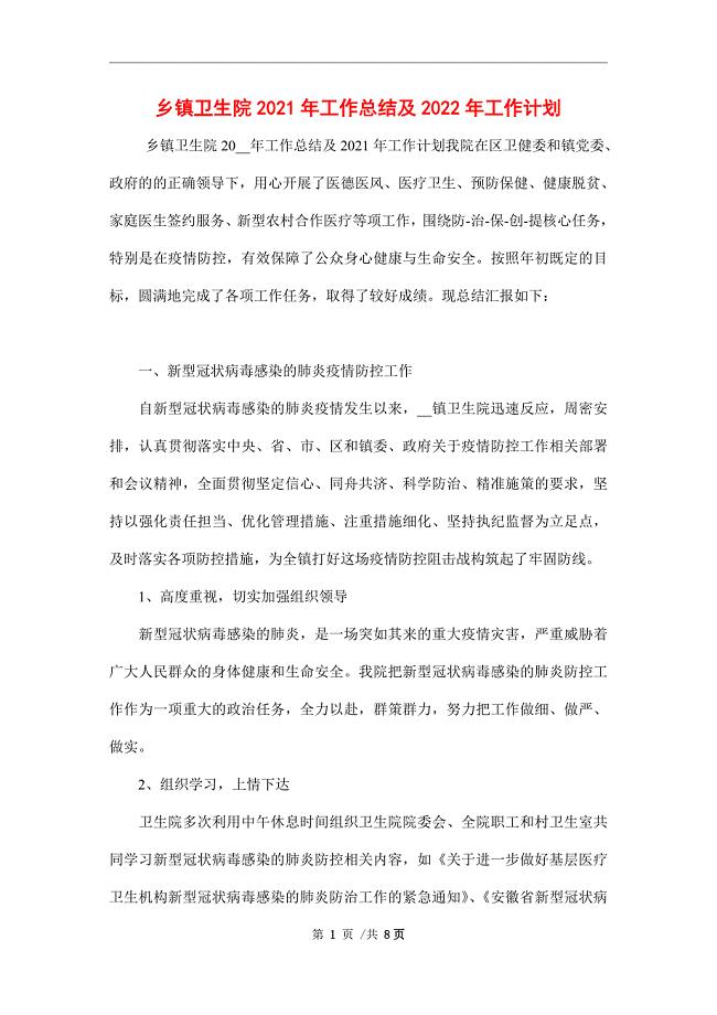 乡镇卫生院2021年工作总结及2022年工作计划范文
