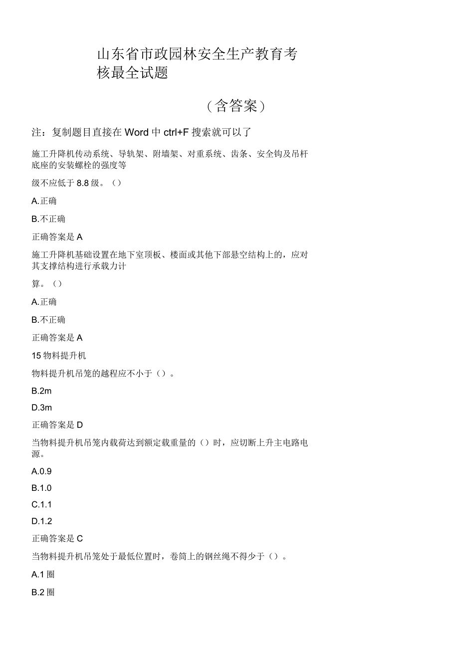 山东省市政施工企业安全“三类人员”考核试题b证新取证继续教育含答案_第1页