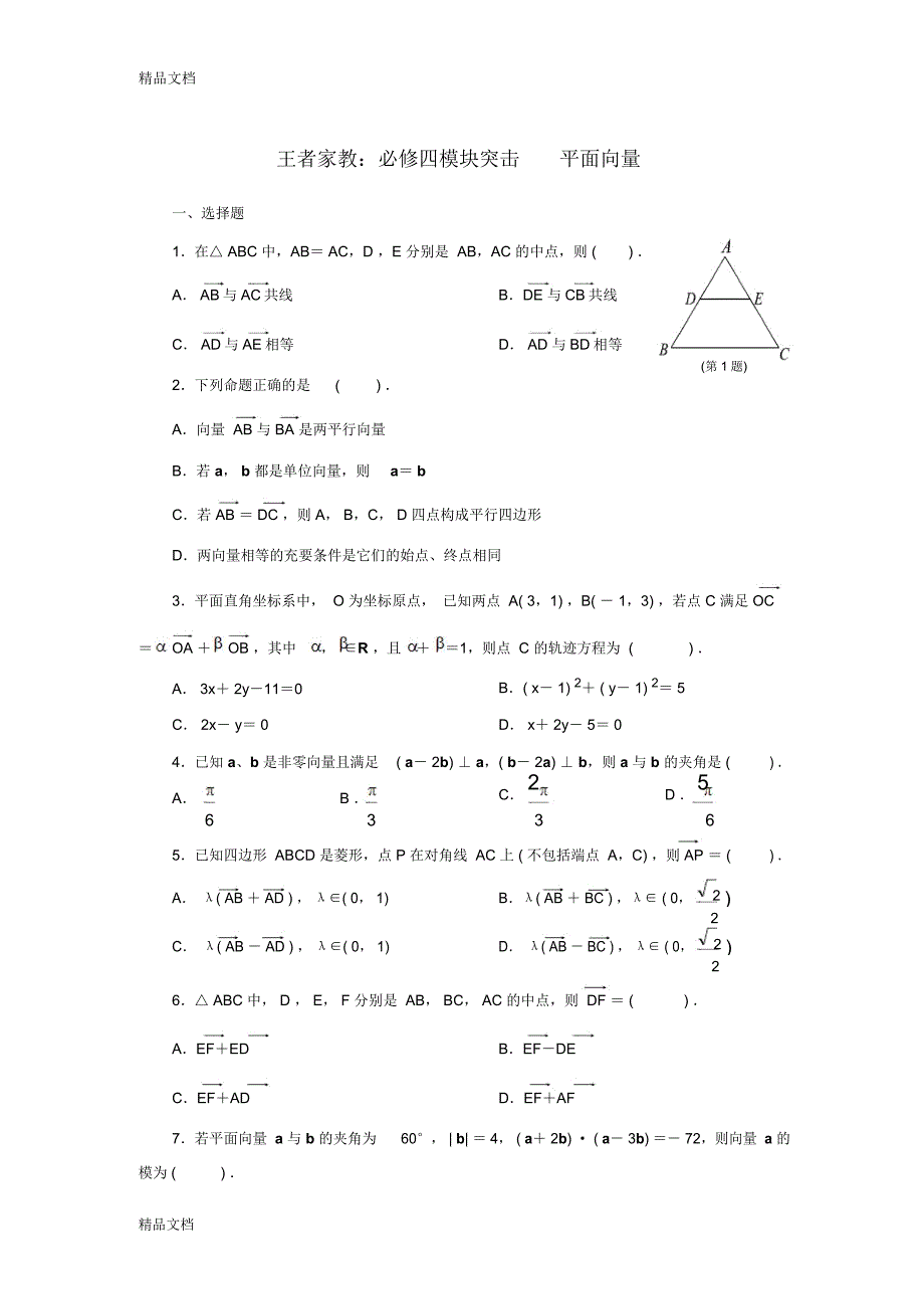 最新高中数学必修4第2章平面向量精练检测题及答案_第1页