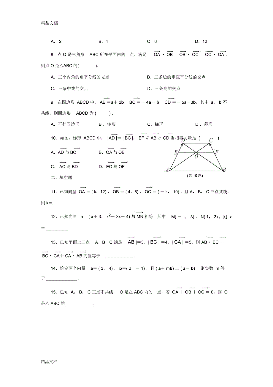 最新高中数学必修4第2章平面向量精练检测题及答案_第2页