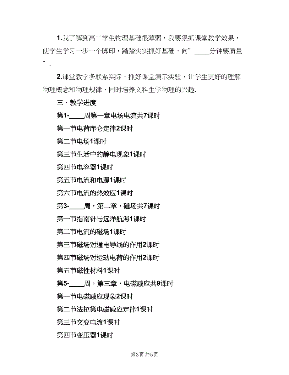 高二上学期物理教学工作计划范本（二篇）.doc_第3页