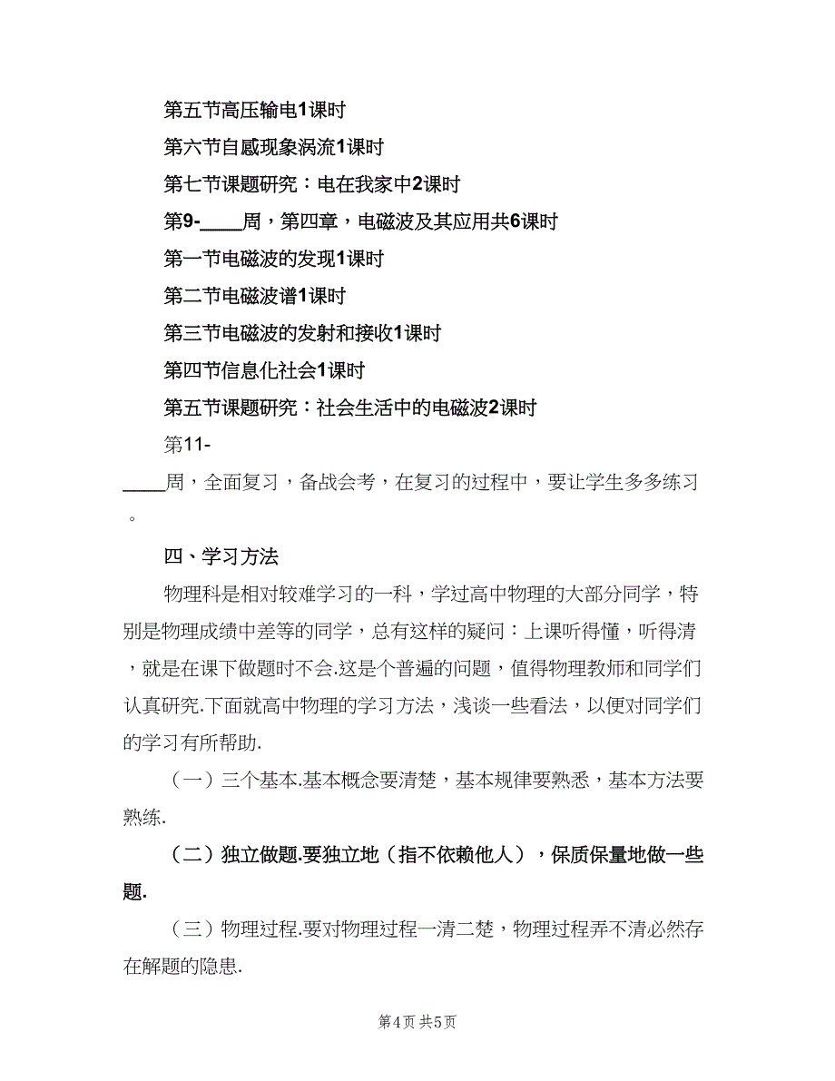 高二上学期物理教学工作计划范本（二篇）.doc_第4页