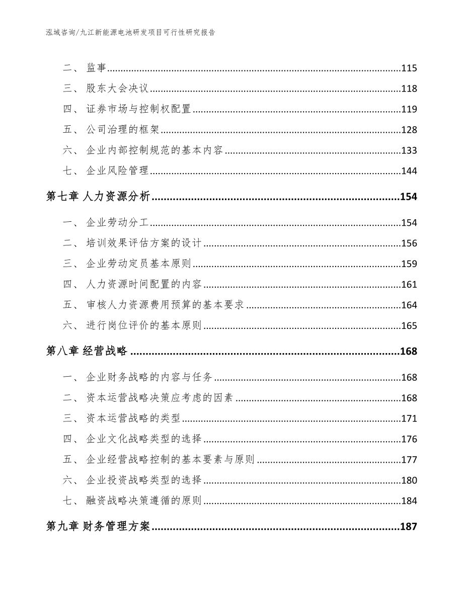 九江新能源电池研发项目可行性研究报告（参考模板）_第3页