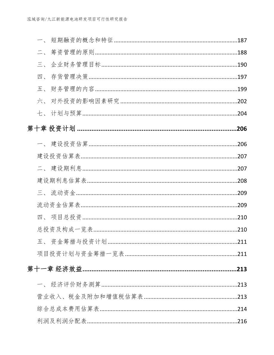 九江新能源电池研发项目可行性研究报告（参考模板）_第4页
