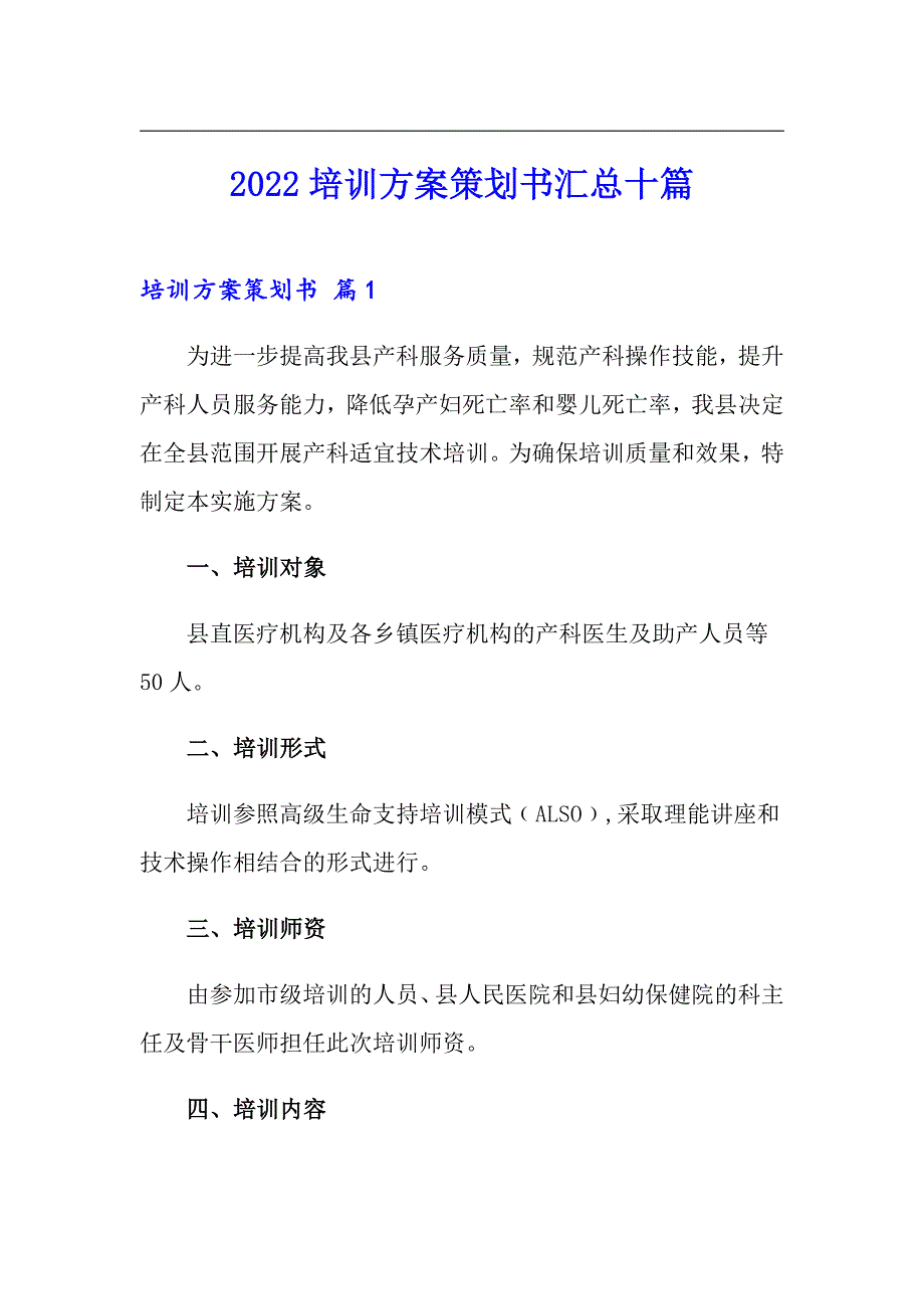 2022培训方案策划书汇总十篇_第1页