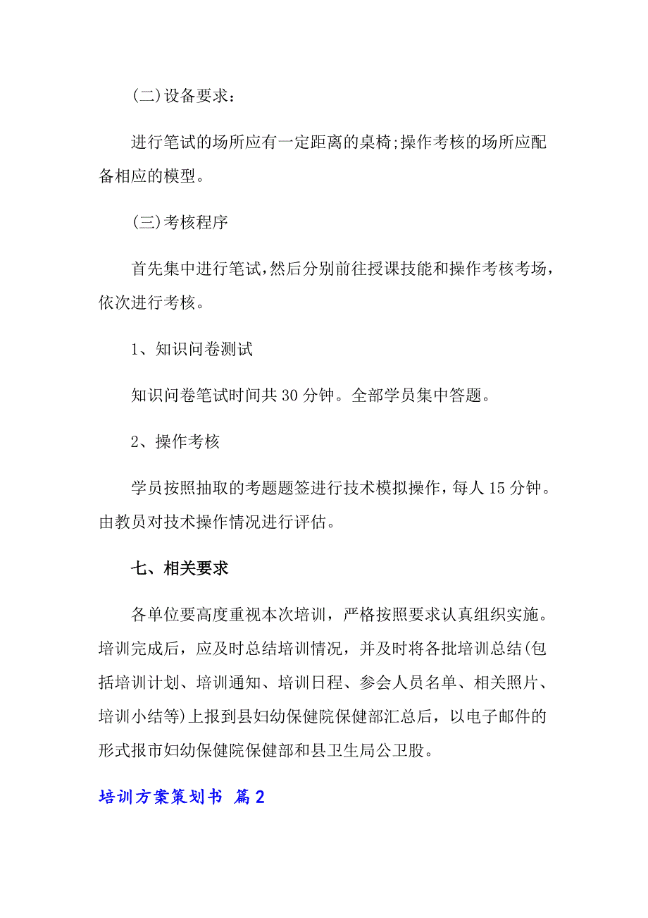 2022培训方案策划书汇总十篇_第4页