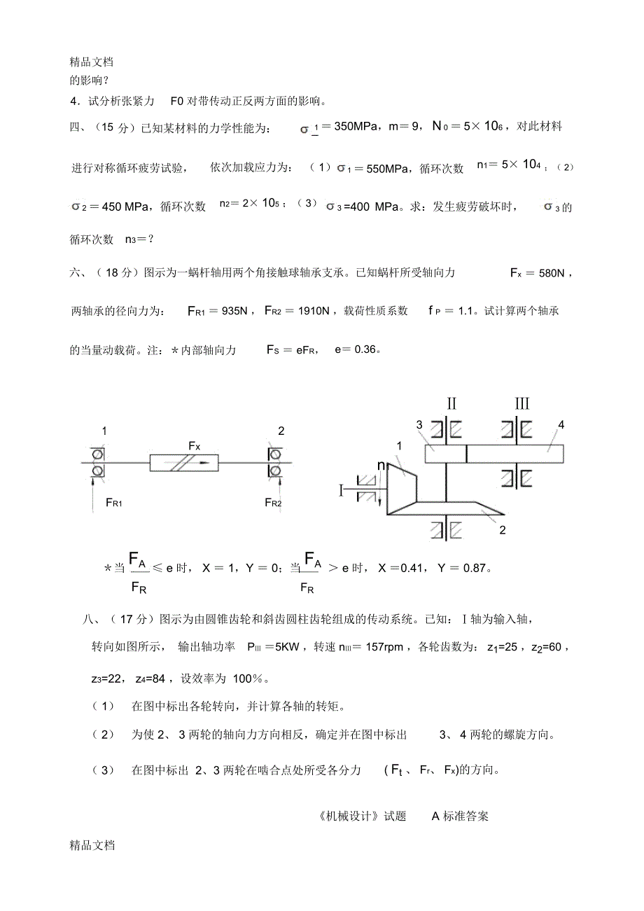 最新上海工程技术大学机械设计试题A资料_第4页