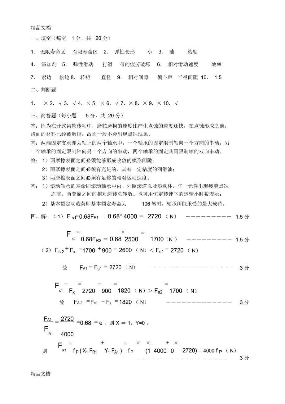 最新上海工程技术大学机械设计试题A资料_第5页