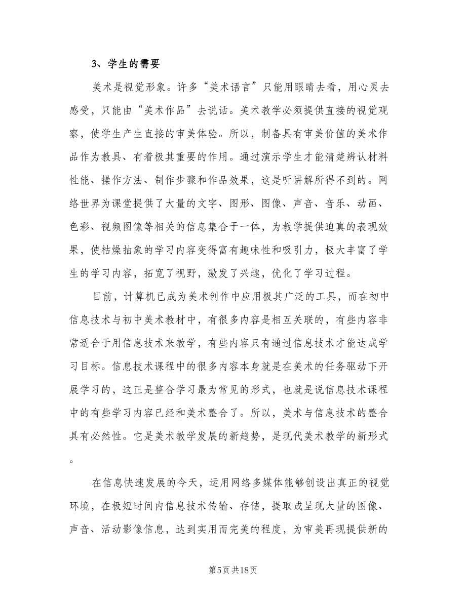 初中美术教师年度工作计划（五篇）.doc_第5页