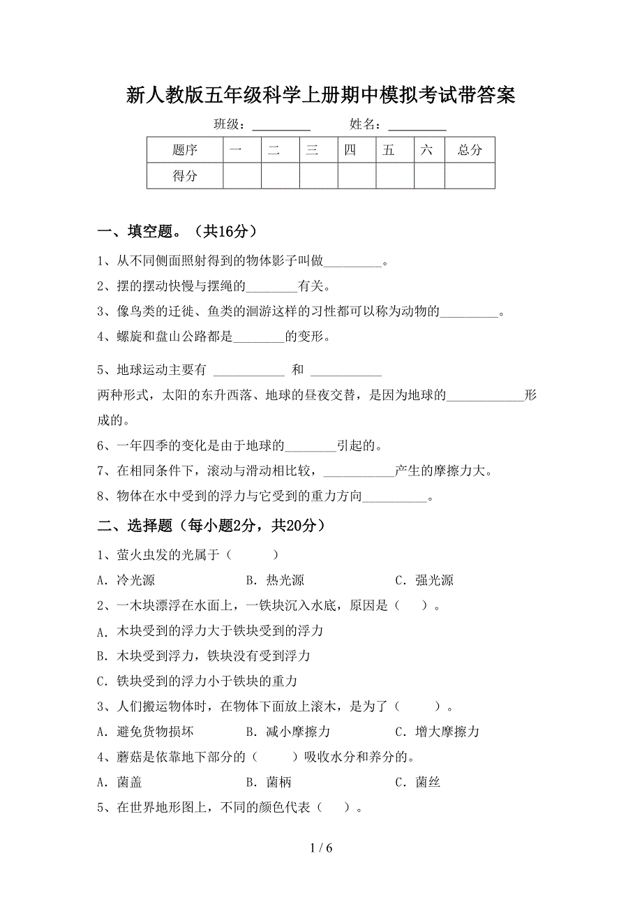 新人教版五年级科学上册期中模拟考试带答案.doc_第1页