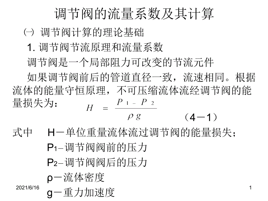 调节阀的流量系数及其计算_第1页