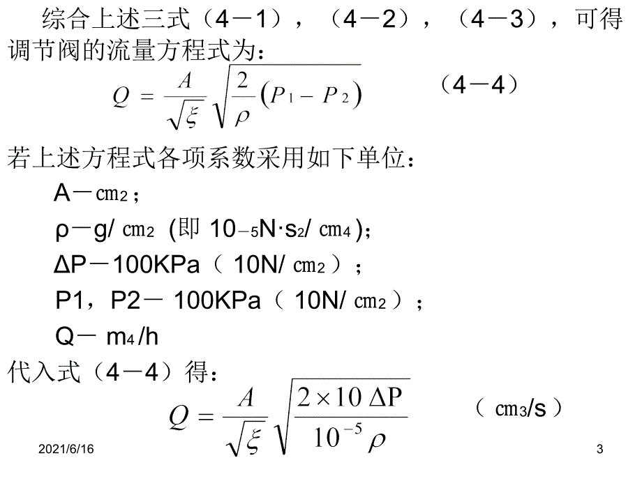 调节阀的流量系数及其计算_第3页