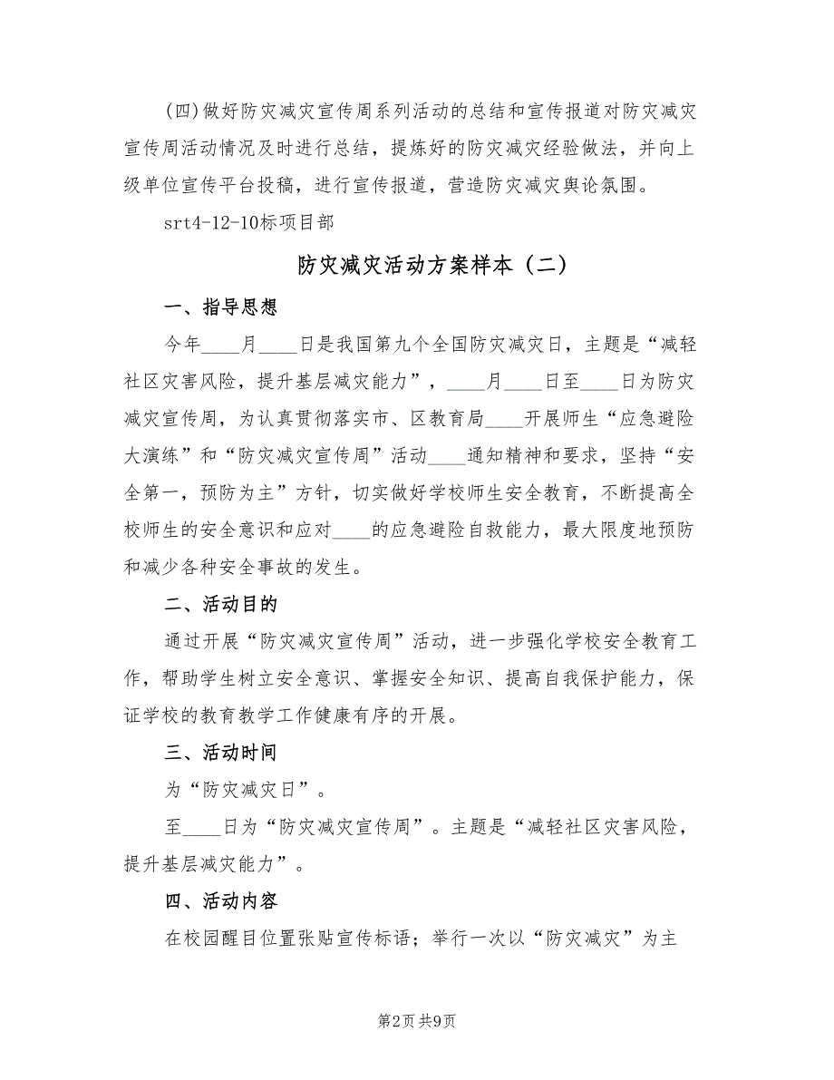 防灾减灾活动方案样本（4篇）_第2页