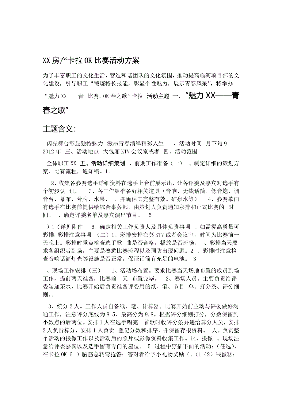 公司卡拉OK比赛比赛活动方案_第1页