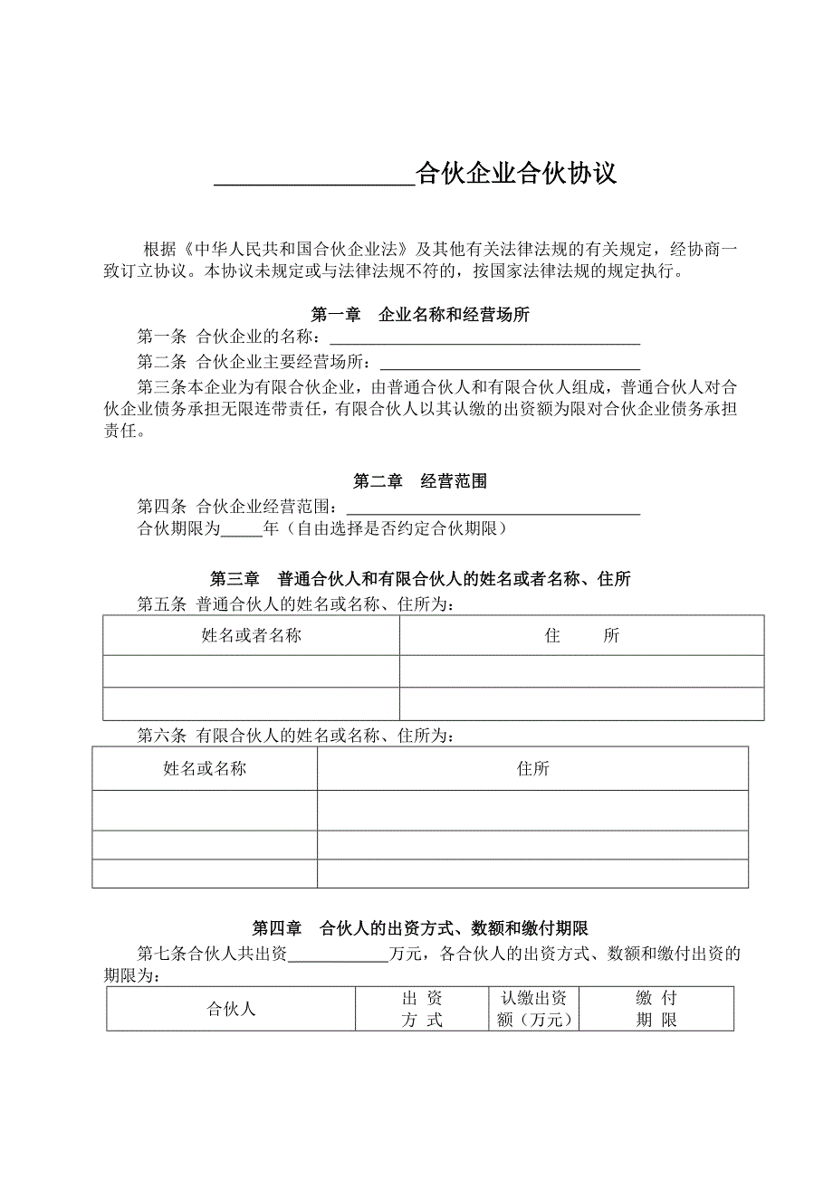 有限合伙企业协议(工商注册版)最新版.doc_第1页