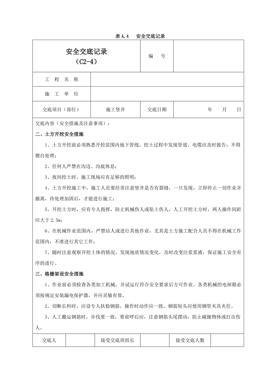 施工竖井安全交底记录03_第2页