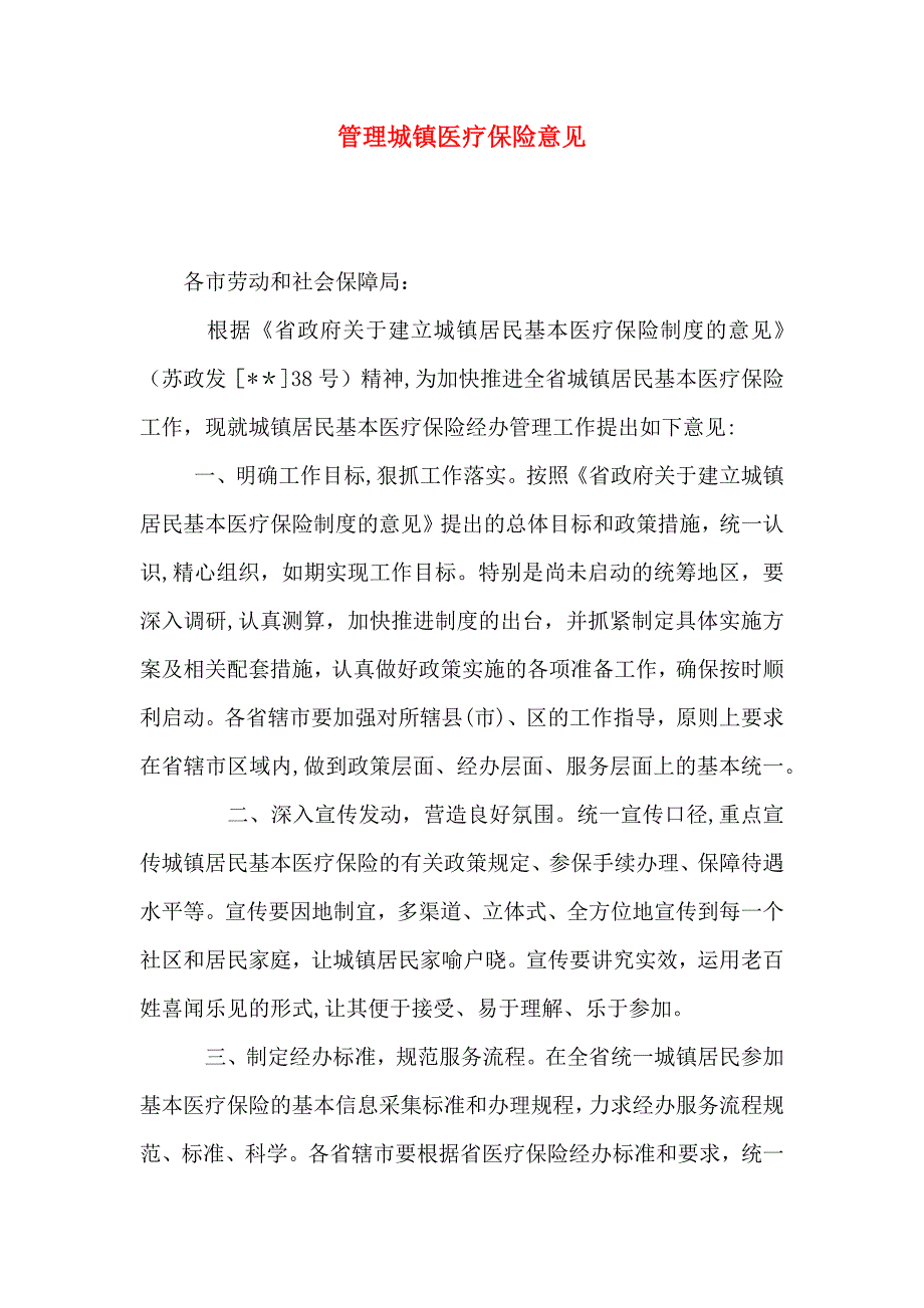 管理城镇医疗保险意见_第1页