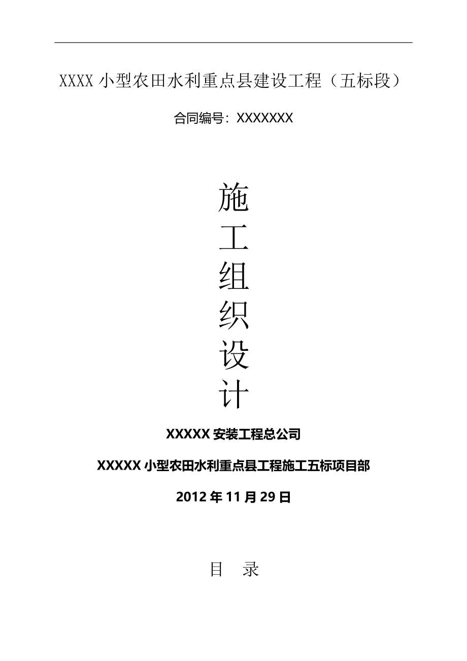 最新《农田水利常用施工方案》施工组织设计5标段（68P）_第1页