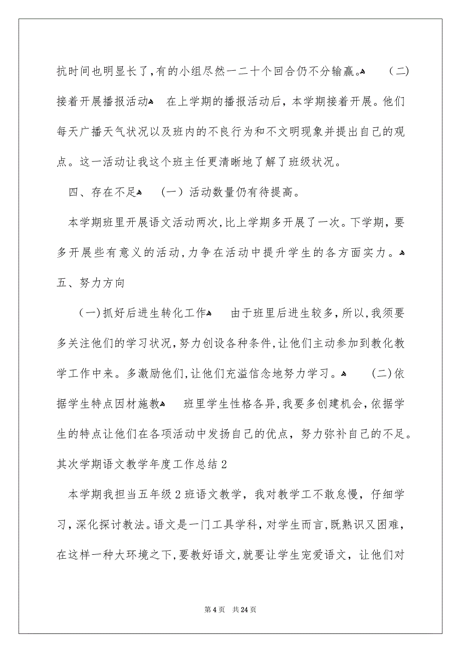 其次学期语文教学年度工作总结_第4页