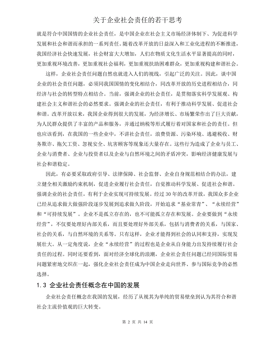 关于企业社会责任的若干思考_第3页