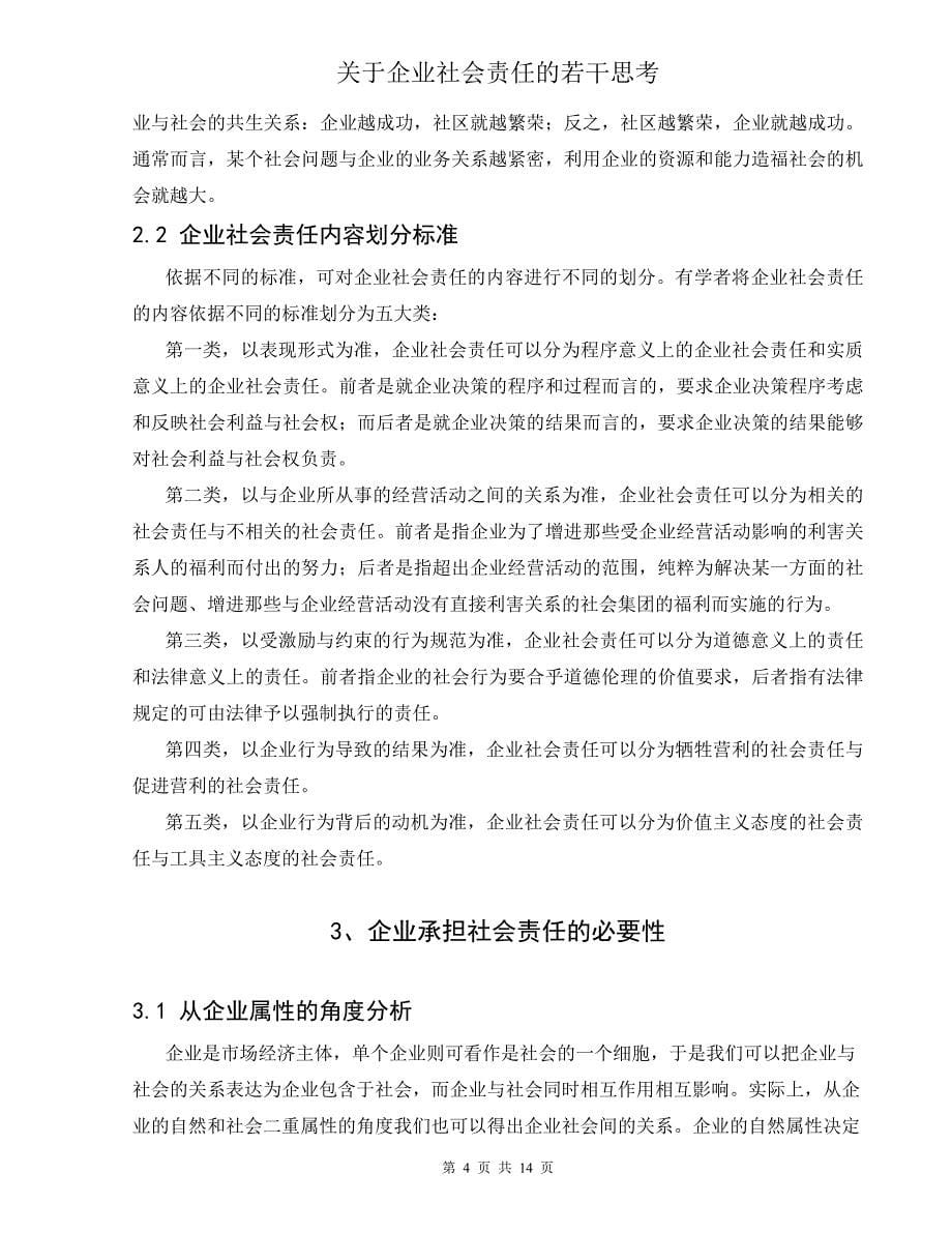 关于企业社会责任的若干思考_第5页