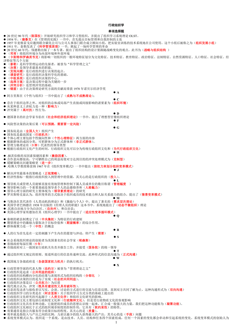 电大行政组织学小抄_第1页