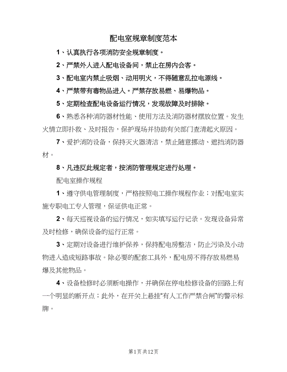 配电室规章制度范本（7篇）_第1页