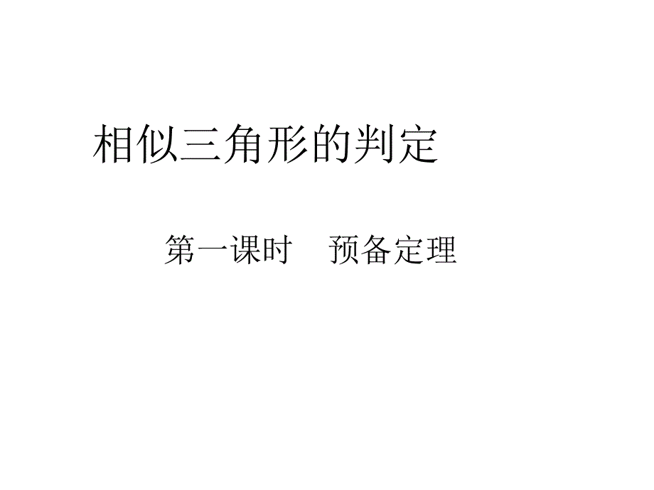 22.2.1相似三角形(预备定理)_第1页