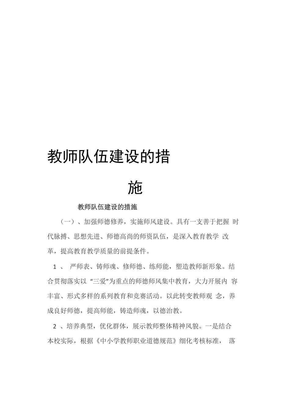 教师队伍建设的措施_第1页