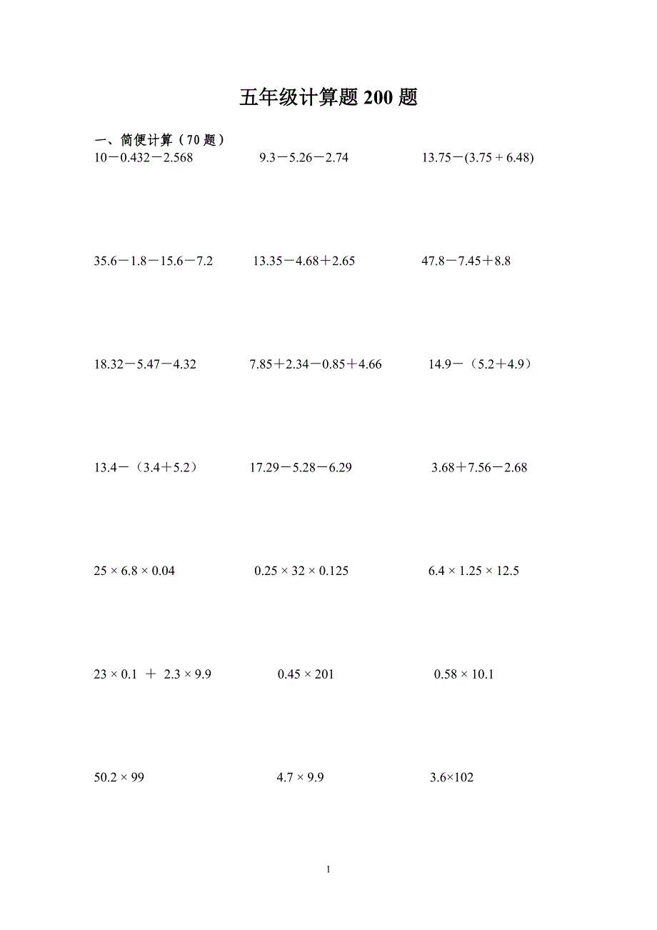 小学五年级计算题(简便、脱式、方程)200题_第1页