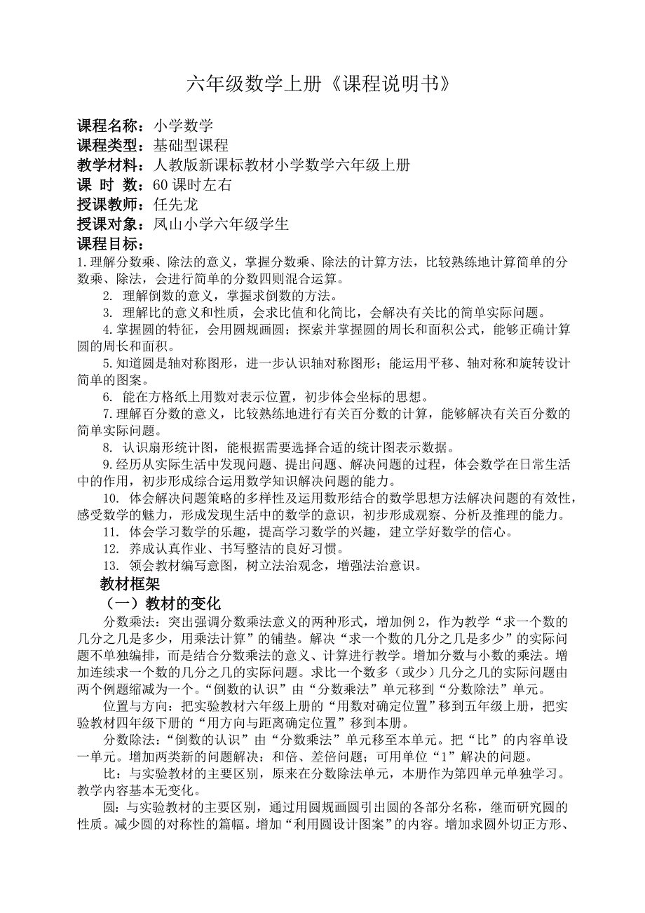 六年级数学上册册课程说明书_第1页