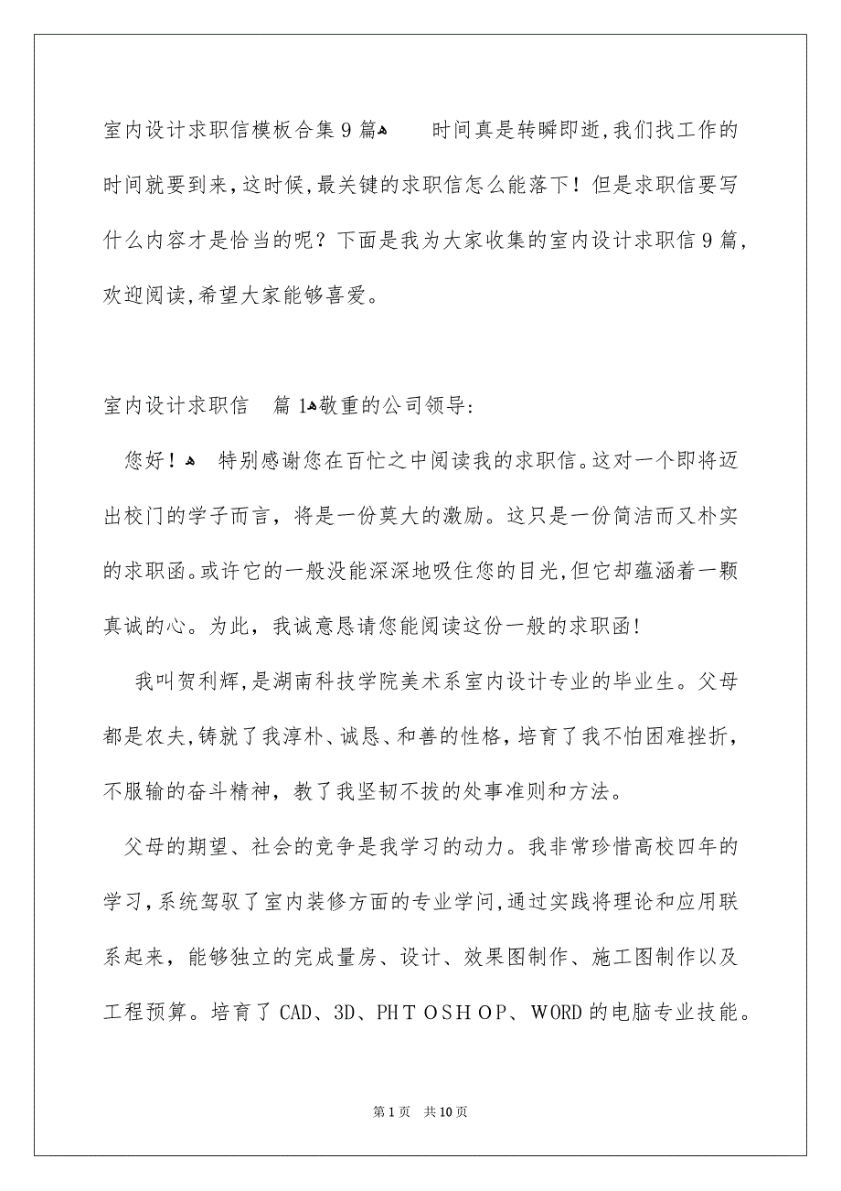 室内设计求职信模板合集9篇_第1页