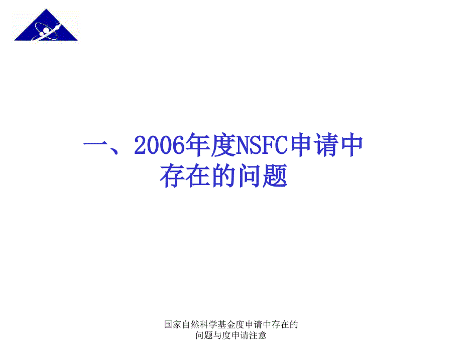 国家自然科学基金度申请中存在的问题与度申请注意课件_第2页