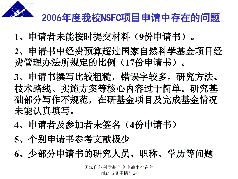 国家自然科学基金度申请中存在的问题与度申请注意课件_第3页