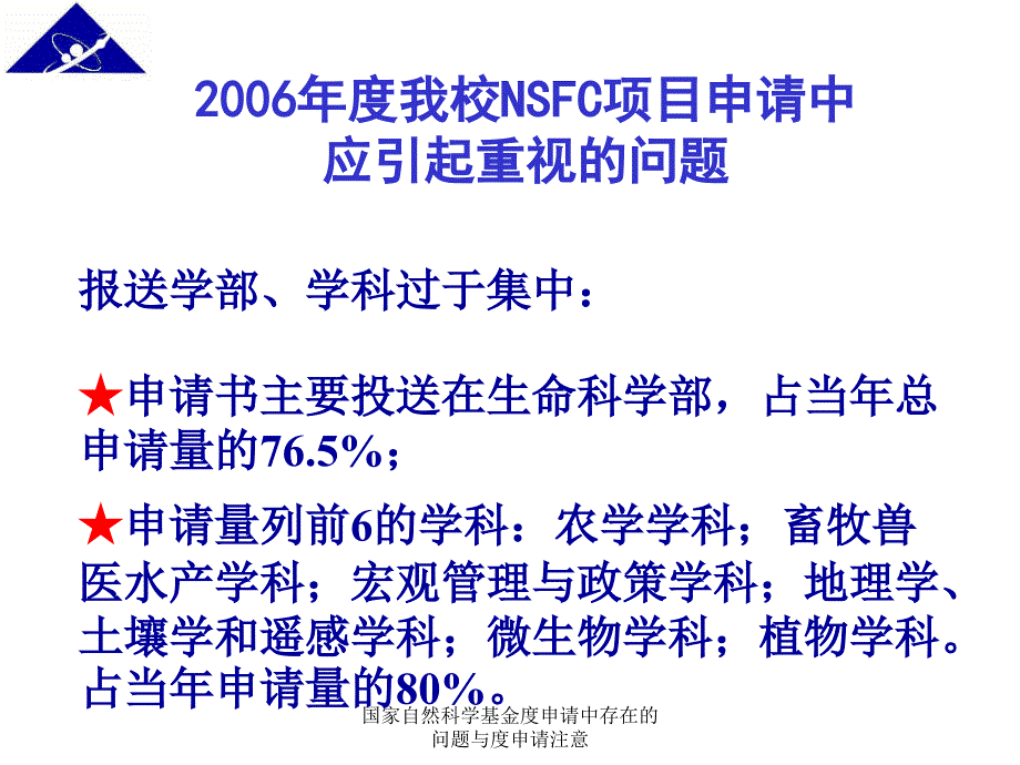 国家自然科学基金度申请中存在的问题与度申请注意课件_第4页