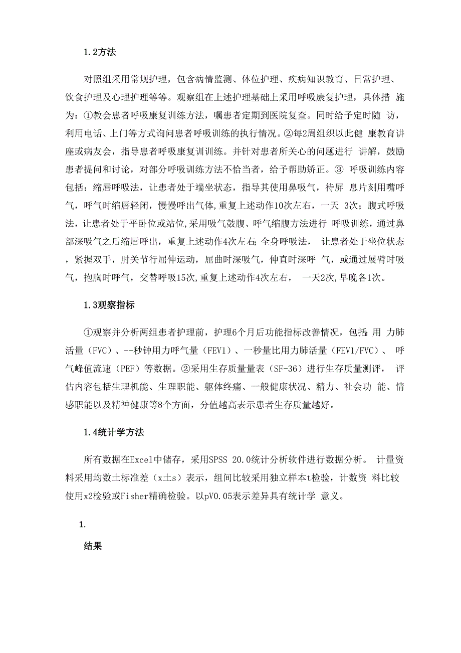 呼吸康复护理对老年慢性阻塞性肺疾病患者肺功能的影响_第2页