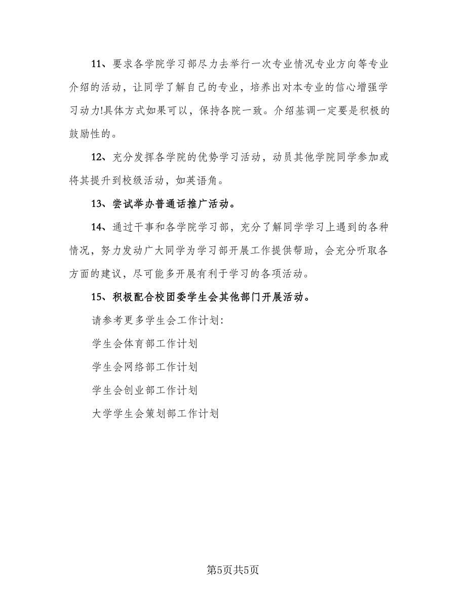 学生会学习部2023工作计划（二篇）.doc_第5页