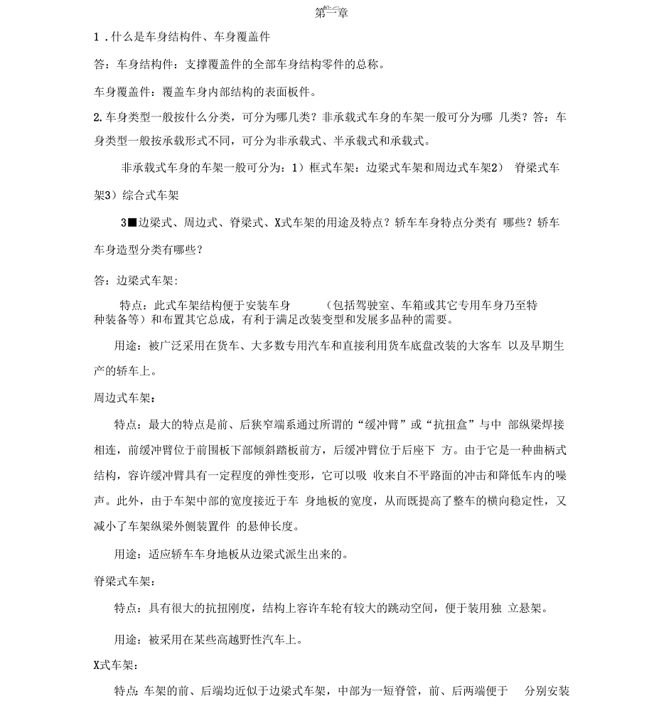 汽车车身结构与设计考试题目_第1页