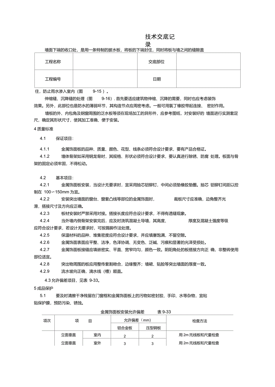 金属饰面板安装技术交底_第3页