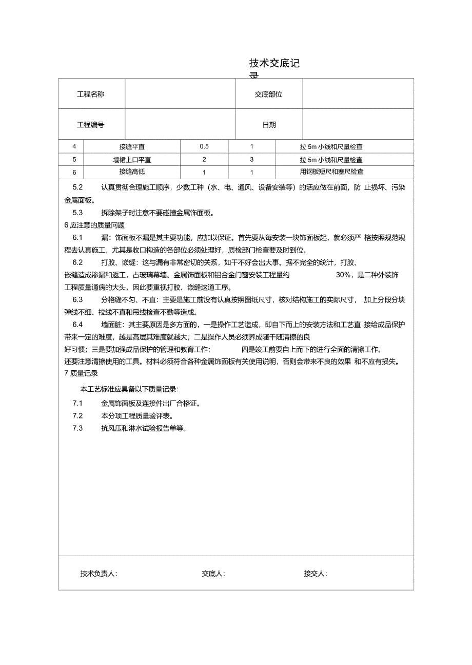 金属饰面板安装技术交底_第5页