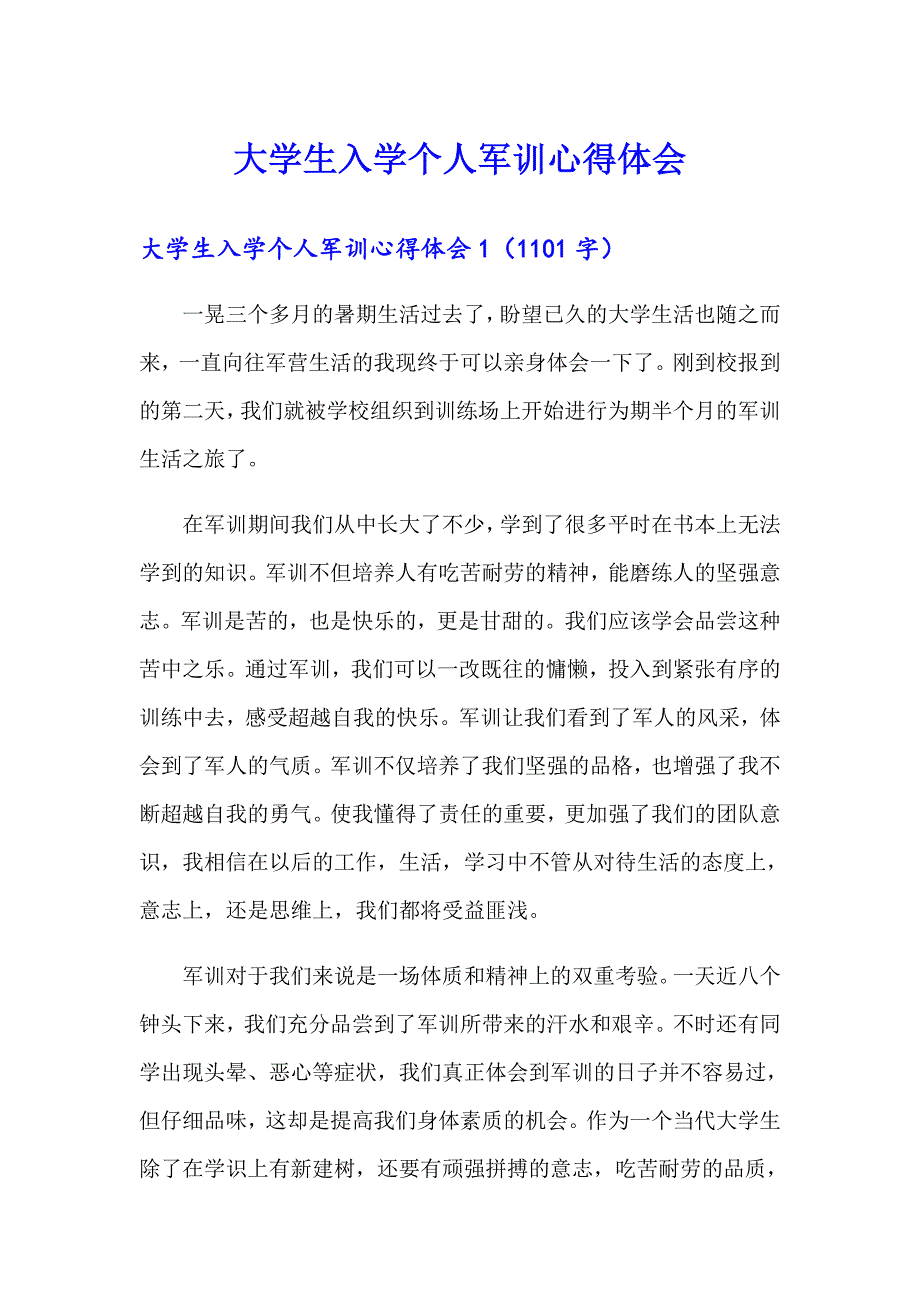 大学生入学个人军训心得体会_第1页