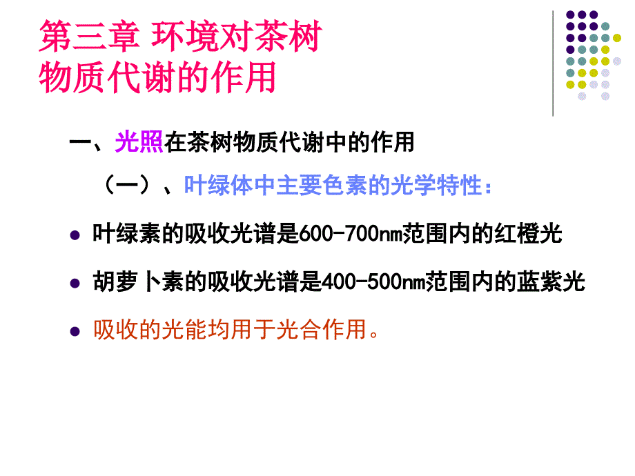 三章环境对茶树物代谢的_第1页