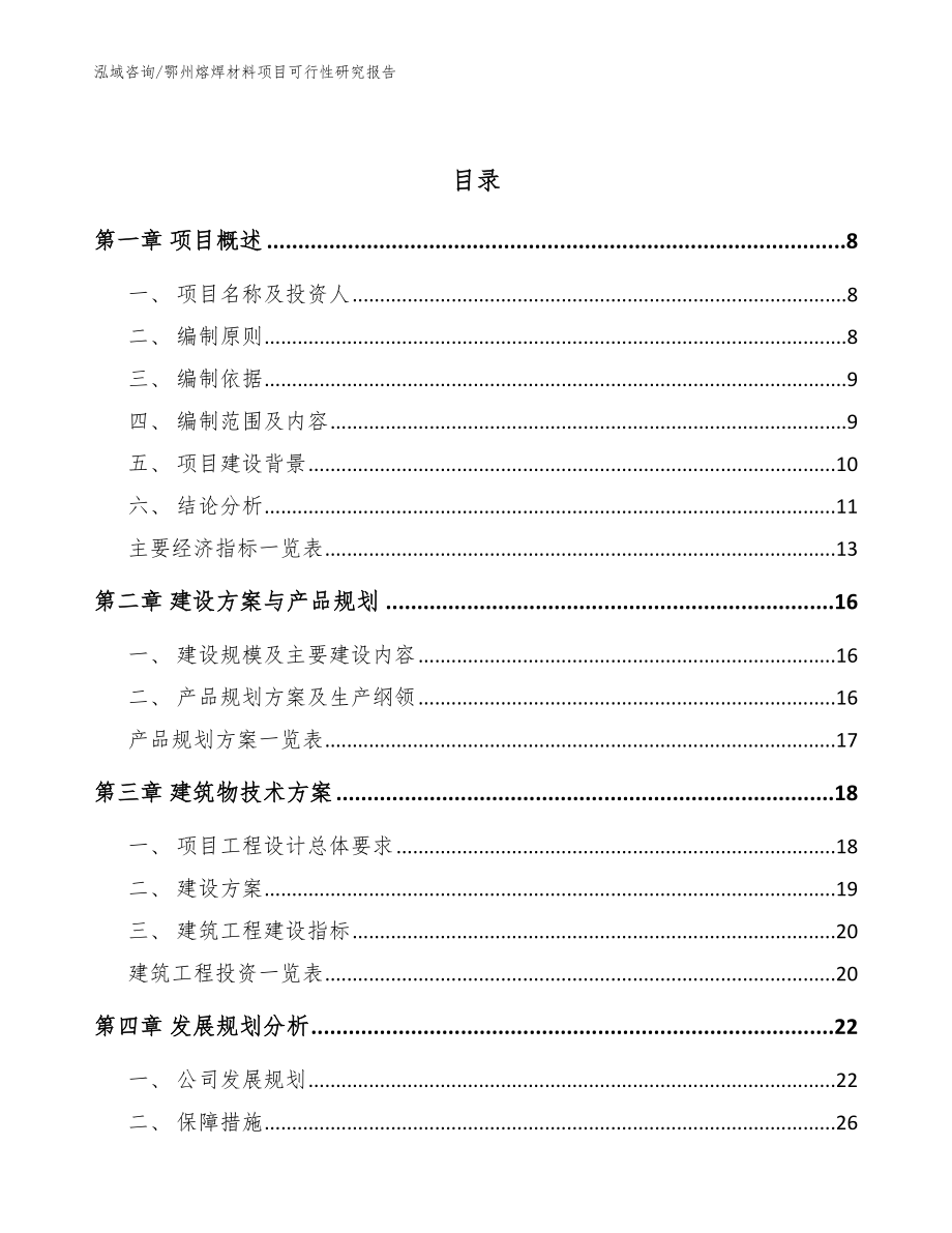 鄂州熔焊材料项目可行性研究报告【参考模板】_第3页