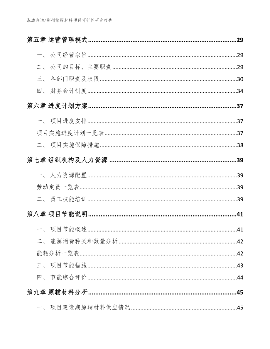 鄂州熔焊材料项目可行性研究报告【参考模板】_第4页